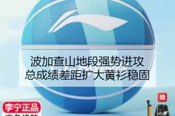 波加查山地段强势进攻 总成绩差距扩大黄衫稳固