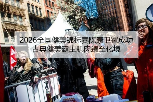 quan-guo-jian-mei-jin-biao-sai-chen-kang-wei-mian-cheng-gong-gu-dian-jian-mei-ba-zhu-ji-rou-zhen-zhi-hua-jing-1-209.jpg